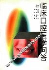 临床口腔医学问答 封面