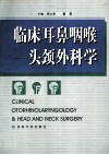 临床耳鼻咽喉  -头颈外科学