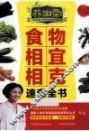养生堂食物相宜相克速查全书 封面