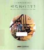 现在我们六岁了 封面