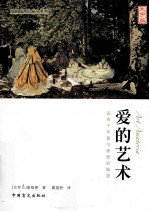 爱的艺术 封面