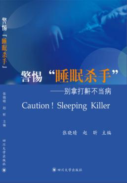 警惕“睡眠杀手”  别拿打鼾不当病 封面