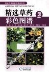精选草药彩色图谱  3 封面