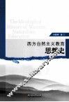 西方自然主义教育思想史 封面