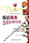 饭店服务礼仪标准培训 封面