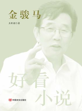金骏马 电子书封面