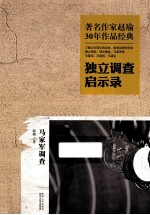 独立调查启示录  马家军调查  修订完整版 封面