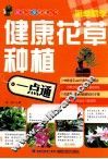 健康花草种植一点通 封面