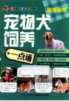 宠物犬饲养一点通 封面