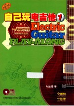 自己玩电吉他  1 封面