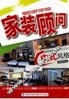 家装顾问  中式风格 封面