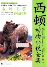 西顿动物小说全集9  灰熊卡普  彩绘拼音版第2辑 封面