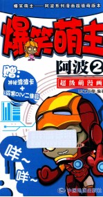 爆笑萌主-阿波  2 封面