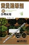 常见除草剂的合理应用 封面