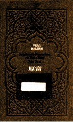 严复先生翻译名著丛刊  原富 封面