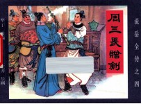 《说岳全传》  4  周三畏赠剑 封面