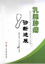 乳腺肿瘤诊断进展 封面