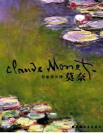 印象派大师  莫奈 封面