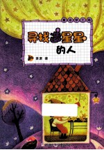 萧袤  童话梦工场  寻找造星星的人 封面