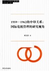 1959-1962的中印关系  国际危机管理的研究视角 封面
