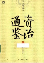 中华经典解读  资治通鉴 封面