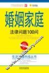 婚姻家庭法律问题100问  第2版 封面