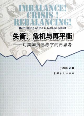 失衡、危机与再平衡  对美国贸易赤字的再思考 封面