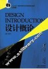 设计概论 封面