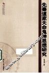 先秦道家天命鬼神思想研究 封面