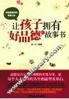 让孩子拥有好品德的故事书 封面