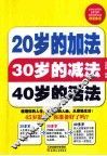 20岁的加法30岁的减法40岁的活法 封面