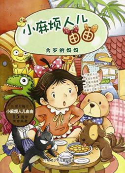 小麻烦人儿由由  六岁的妈妈 封面