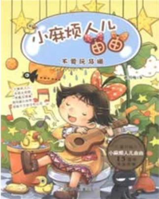 小麻烦人儿由由  不要玩马桶 封面