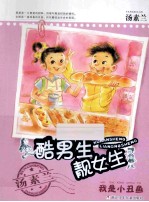 酷男生靓女生  我是小丑鱼 封面