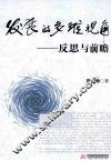 发展的多维视角  反思与前瞻 封面