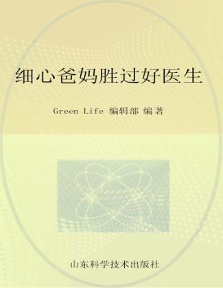 细心爸妈胜过好医生  0-1岁 封面