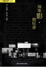 微电影·微纪录 封面