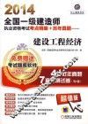 2014全国一级建造师执业资格考试考点精编+历年真题  建设工程经济 封面