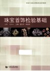 珠宝首饰检验基础 封面
