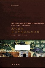 五代时期北方中国的权力结构 封面