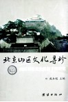 北京山区文化寻珍  山区历史文化资源专题研究 封面
