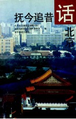 抚今追昔话北京 封面