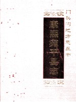 康熙宛平县志 封面