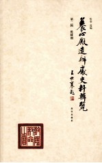 养心殿造办处史料辑览  第2辑  乾隆朝 封面
