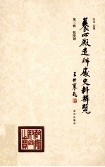 养心殿造办处史料辑览  第3辑  乾隆朝 封面