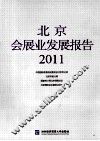 北京会展业发展报告  2011 封面