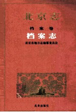 北京志  档案志  档案卷 封面