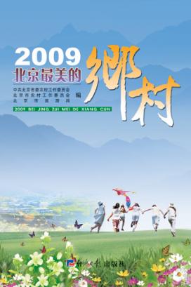 2009北京最美的乡村 封面
