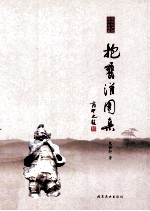 抱瓮灌园集 封面