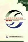 东城区建设和谐社区纪实报道 封面
